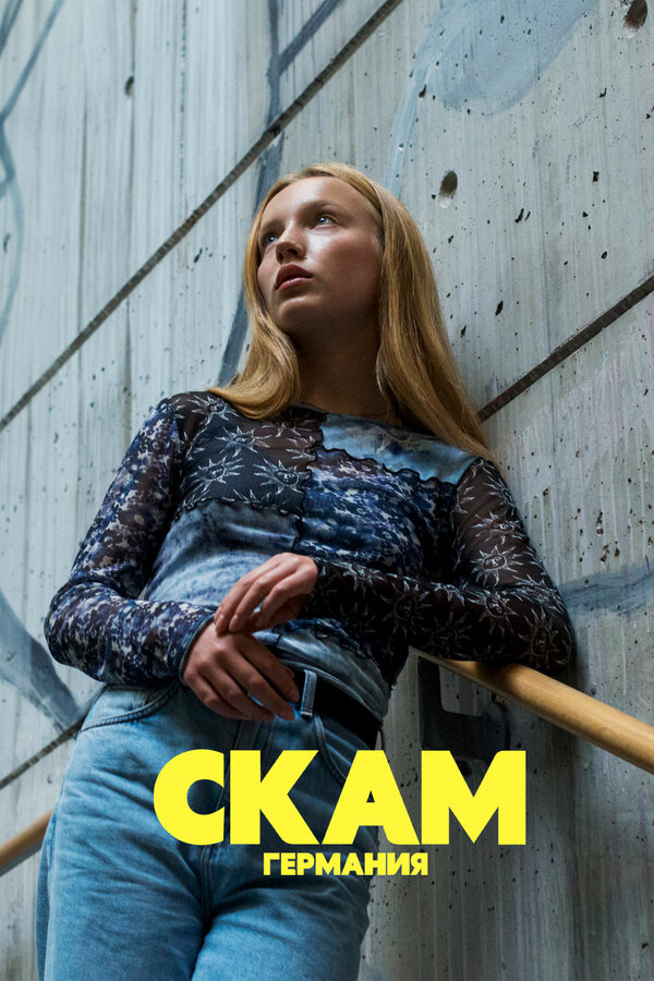 СКАМ Германия - постер сериала